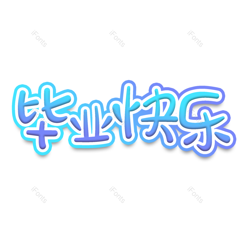 艺术字图片,卡通元素,毕业季PNG,青春免抠素材